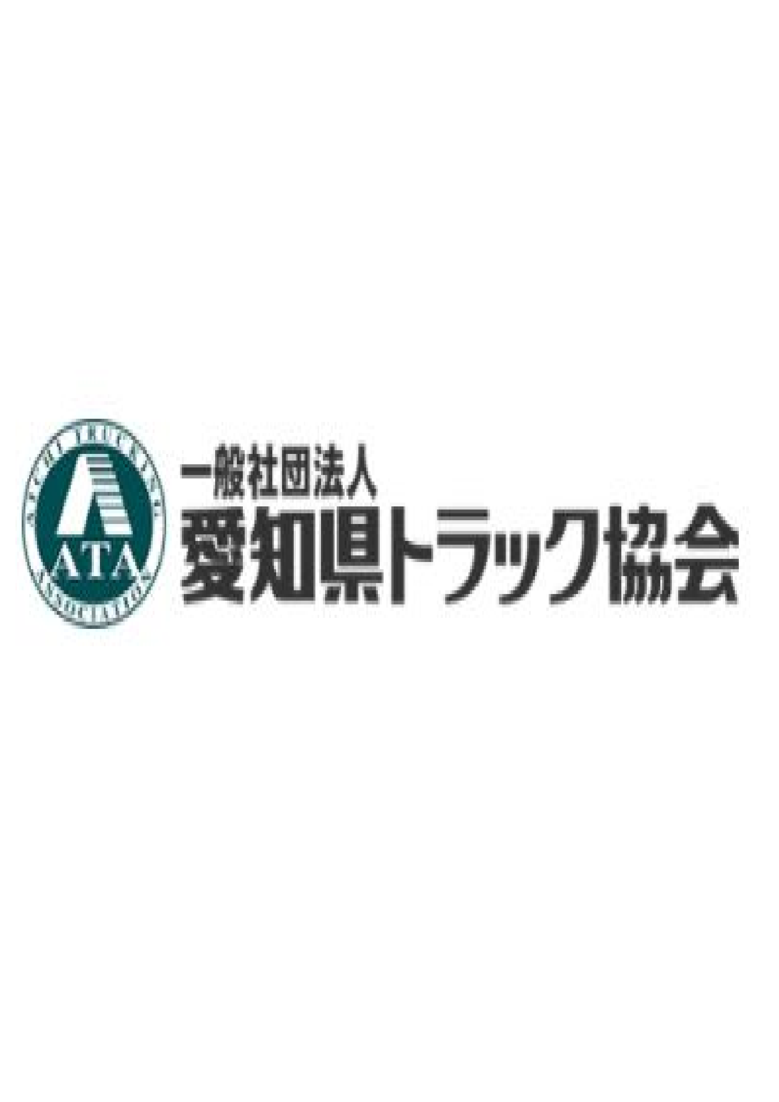 愛知県トラック協会